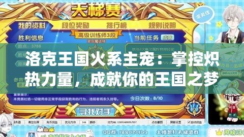 洛克王國火系主寵:掌控?zé)霟崃α?,成就你的王國之? title=