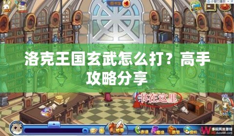 洛克王國玄武怎么打？高手攻略分享