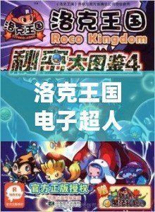 洛克王國(guó)電子超人厲害嗎？揭秘神秘的未來(lái)戰(zhàn)士！