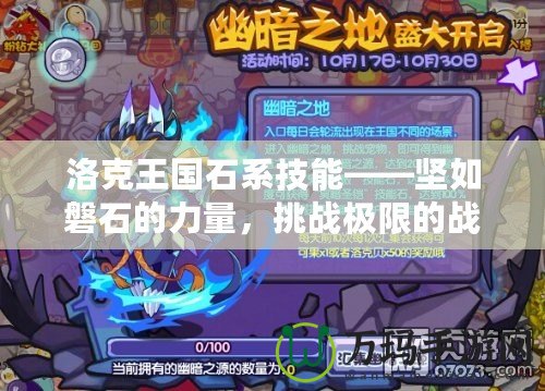 洛克王國(guó)石系技能——堅(jiān)如磐石的力量，挑戰(zhàn)極限的戰(zhàn)斗力