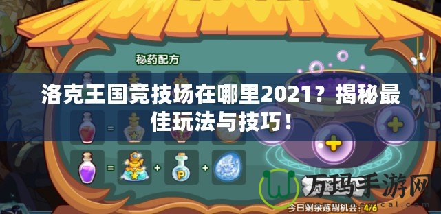 洛克王國(guó)競(jìng)技場(chǎng)在哪里2021？揭秘最佳玩法與技巧！