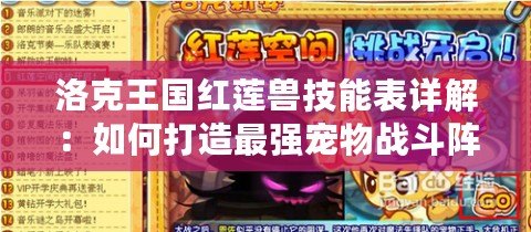 洛克王國(guó)紅蓮獸技能表詳解：如何打造最強(qiáng)寵物戰(zhàn)斗陣容？
