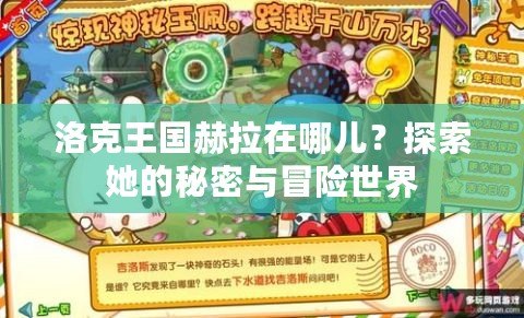 洛克王國赫拉在哪兒？探索她的秘密與冒險(xiǎn)世界