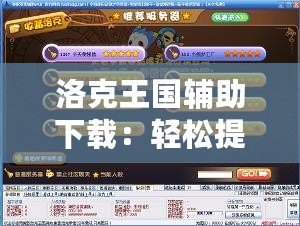洛克王國(guó)輔助下載：輕松提升游戲體驗(yàn)，暢享無(wú)憂游戲樂(lè)趣！