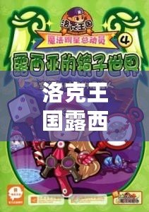 洛克王國露西亞在哪兒？探索神秘少女的奇幻冒險