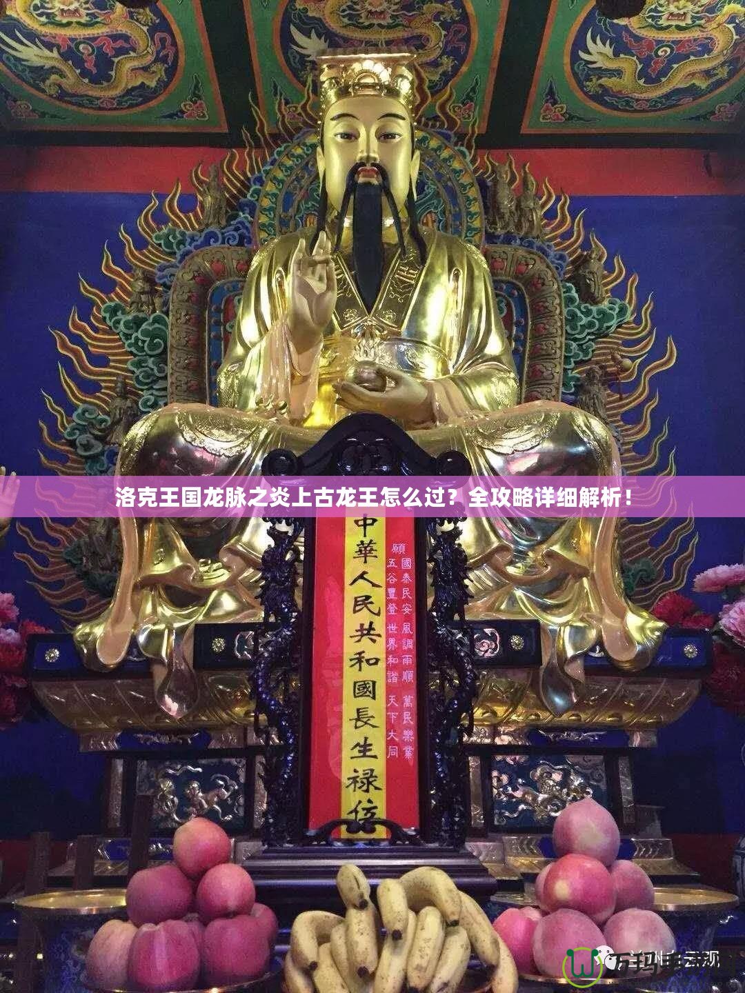 洛克王國(guó)龍脈之炎上古龍王怎么過？全攻略詳細(xì)解析！