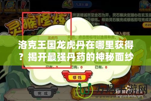 洛克王國(guó)龍虎丹在哪里獲得？揭開(kāi)最強(qiáng)丹藥的神秘面紗