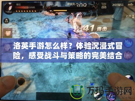 洛英手游怎么樣？體驗沉浸式冒險，感受戰(zhàn)斗與策略的完美結(jié)合