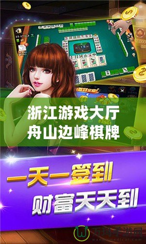 浙江游戲大廳舟山邊峰棋牌：打造棋牌娛樂(lè)新天地