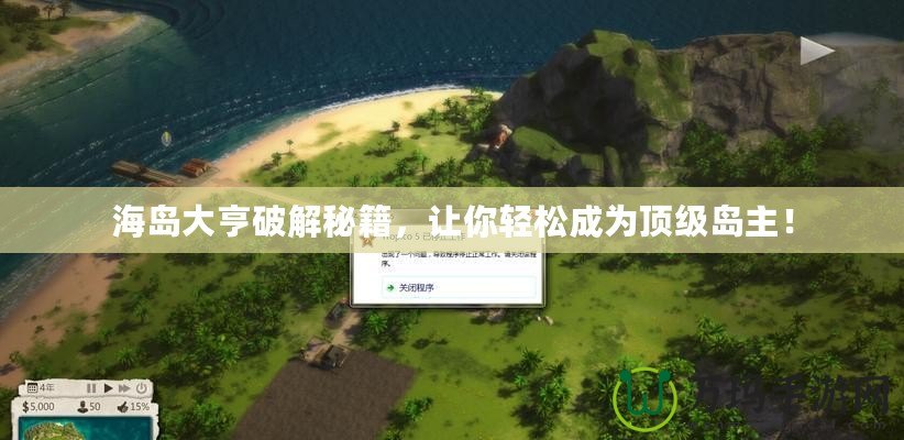海島大亨破解秘籍，讓你輕松成為頂級(jí)島主！