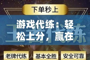 游戲代練：輕松上分，贏在起跑線！