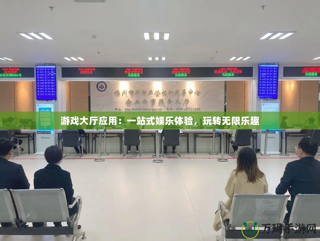 游戲大廳應(yīng)用：一站式娛樂體驗(yàn)，玩轉(zhuǎn)無限樂趣
