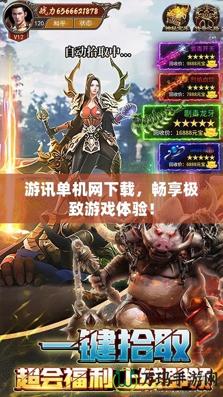 游訊單機(jī)網(wǎng)下載，暢享極致游戲體驗(yàn)！