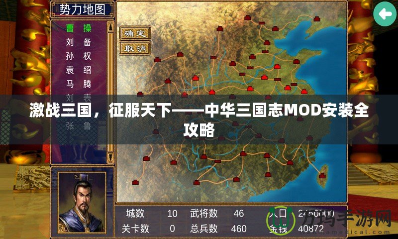 激戰(zhàn)三國，征服天下——中華三國志MOD安裝全攻略