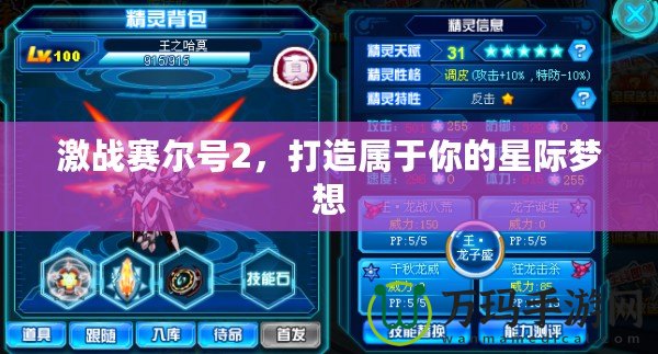 激戰(zhàn)賽爾號(hào)2，打造屬于你的星際夢(mèng)想