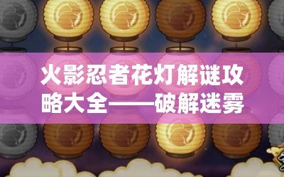 火影忍者花燈解謎攻略大全——破解迷霧，迎接勝利的曙光