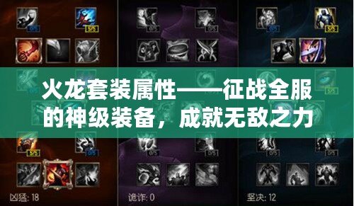 火龍?zhí)籽b屬性——征戰(zhàn)全服的神級(jí)裝備，成就無敵之力！