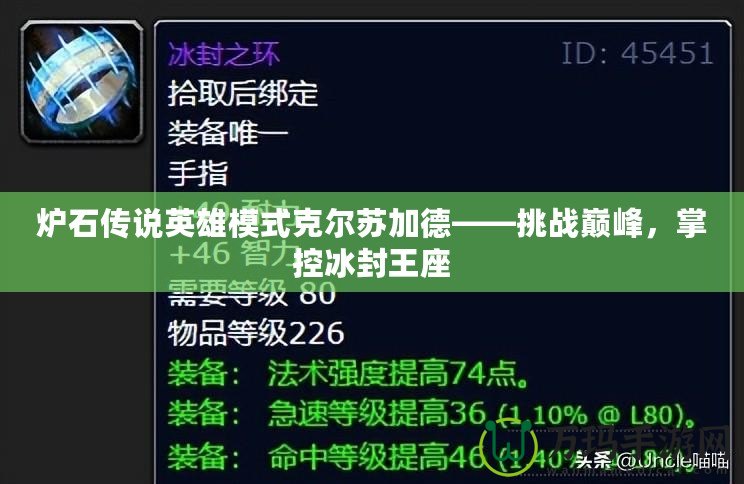 爐石傳說英雄模式克爾蘇加德——挑戰(zhàn)巔峰，掌控冰封王座