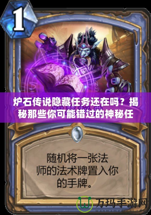 爐石傳說隱藏任務(wù)還在嗎？揭秘那些你可能錯過的神秘任務(wù)！