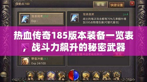 熱血傳奇185版本裝備一覽表，戰(zhàn)斗力飆升的秘密武器
