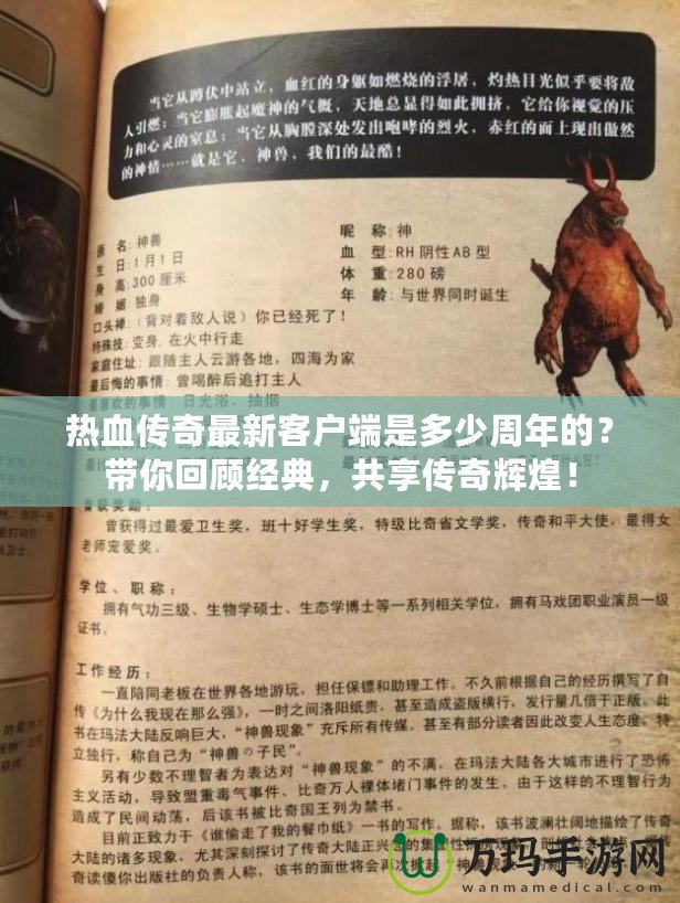 熱血傳奇最新客戶端是多少周年的？帶你回顧經(jīng)典，共享傳奇輝煌！