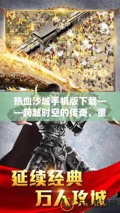 熱血沙城手機(jī)版下載——跨越時(shí)空的傳奇，重燃戰(zhàn)斗激情