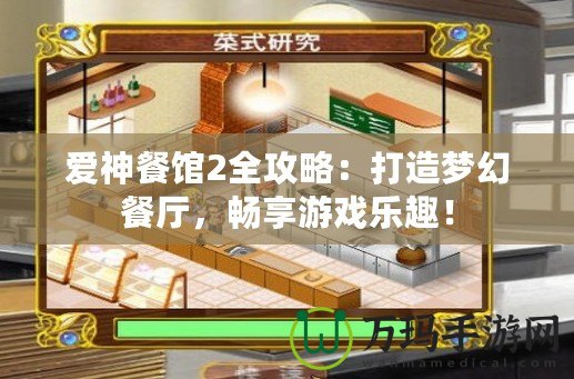 愛(ài)神餐館2全攻略：打造夢(mèng)幻餐廳，暢享游戲樂(lè)趣！