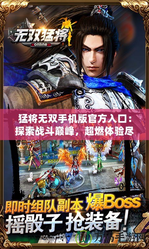 猛將無雙手機(jī)版官方入口：探索戰(zhàn)斗巔峰，超燃體驗(yàn)盡在掌握！