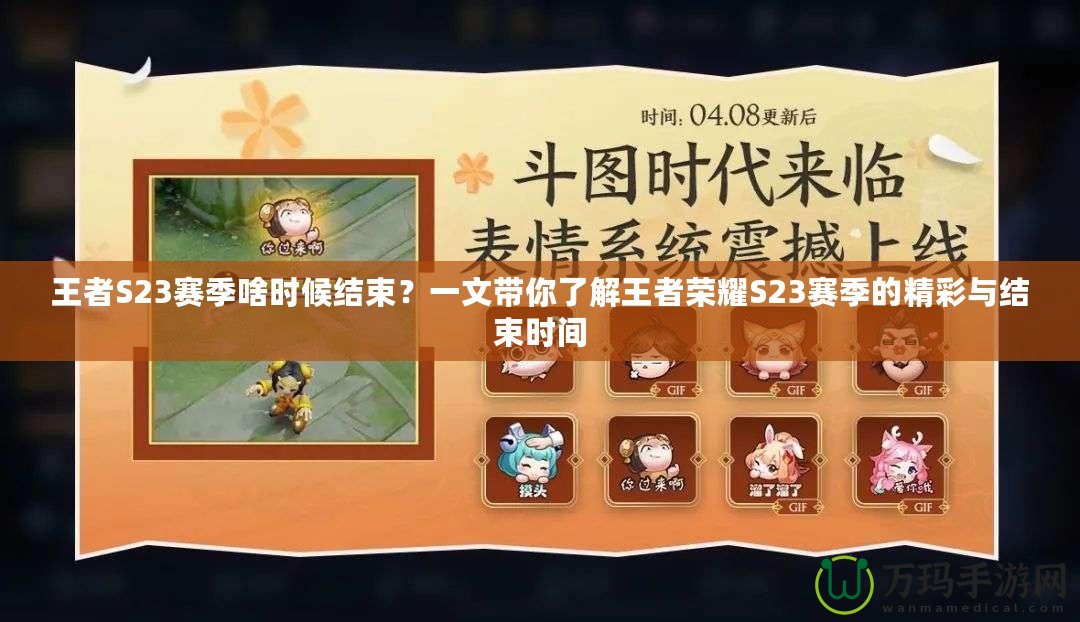 王者S23賽季啥時(shí)候結(jié)束？一文帶你了解王者榮耀S23賽季的精彩與結(jié)束時(shí)間