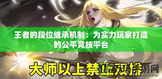 王者的段位繼承機(jī)制：為實(shí)力玩家打造的公平競技平臺(tái)