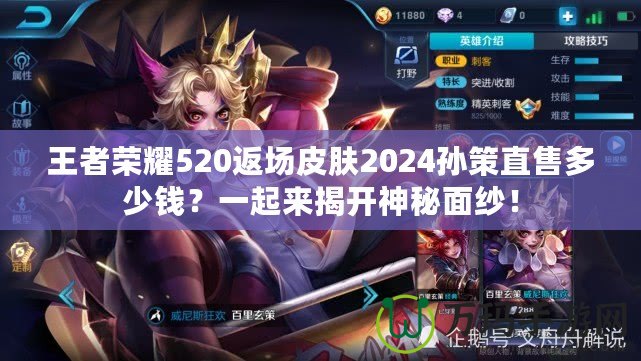 王者榮耀520返場皮膚2024孫策直售多少錢？一起來揭開神秘面紗！
