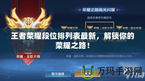 王者榮耀段位排列表最新，解鎖你的榮耀之路！