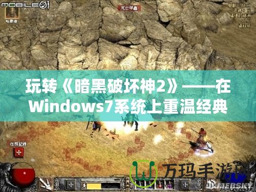 玩轉(zhuǎn)《暗黑破壞神2》——在Windows7系統(tǒng)上重溫經(jīng)典，暢享無(wú)窮樂(lè)趣