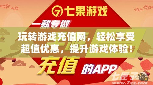 玩轉(zhuǎn)游戲充值網(wǎng)，輕松享受超值優(yōu)惠，提升游戲體驗(yàn)！