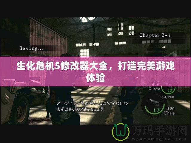 生化危機5修改器大全，打造完美游戲體驗