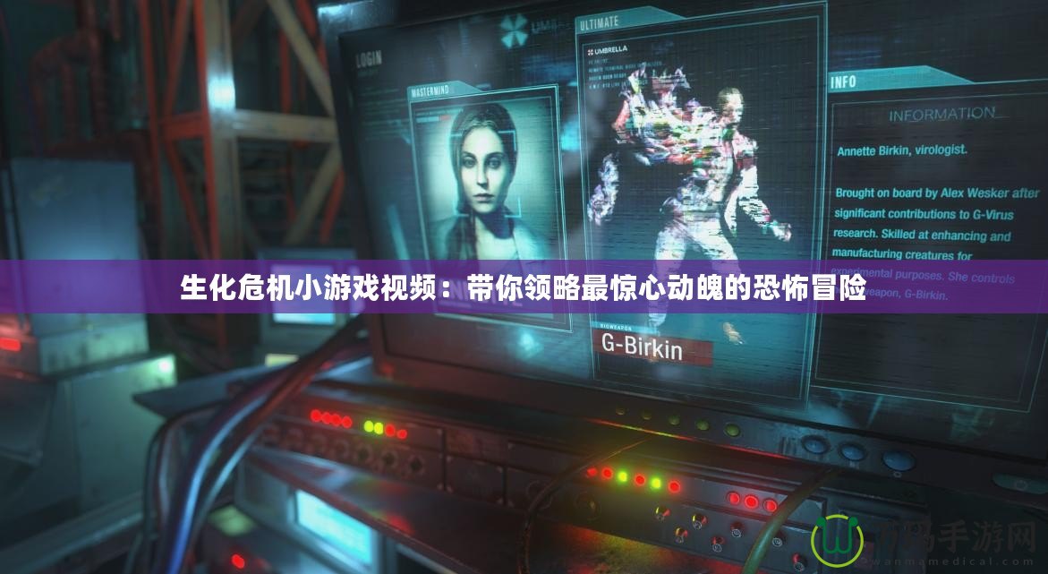 生化危機(jī)小游戲視頻：帶你領(lǐng)略最驚心動(dòng)魄的恐怖冒險(xiǎn)