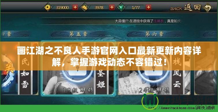 畫江湖之不良人手游官網(wǎng)入口最新更新內(nèi)容詳解，掌握游戲動(dòng)態(tài)不容錯(cuò)過(guò)！