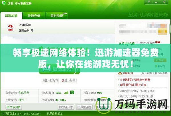 暢享極速網(wǎng)絡(luò)體驗(yàn)！迅游加速器免費(fèi)版，讓你在線游戲無憂！