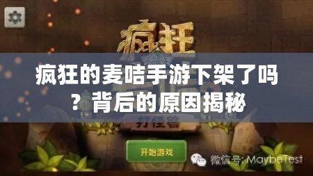 瘋狂的麥咭手游下架了嗎？背后的原因揭秘