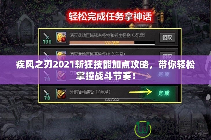 疾風(fēng)之刃2021斬狂技能加點(diǎn)攻略，帶你輕松掌控戰(zhàn)斗節(jié)奏！