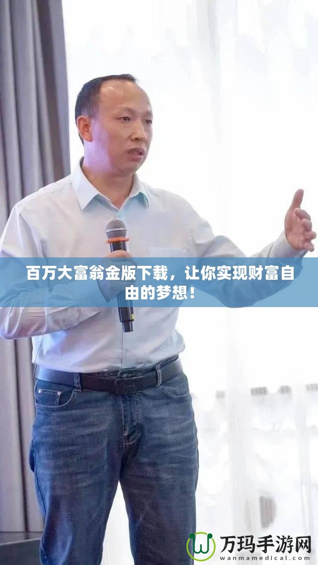 百萬(wàn)大富翁金版下載，讓你實(shí)現(xiàn)財(cái)富自由的夢(mèng)想！