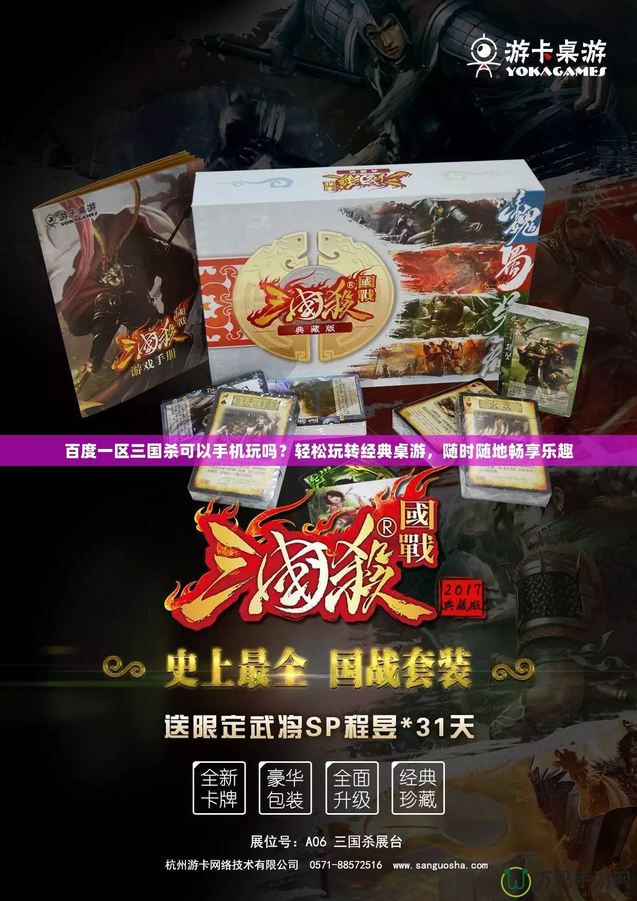 百度一區(qū)三國殺可以手機(jī)玩嗎？輕松玩轉(zhuǎn)經(jīng)典桌游，隨時隨地暢享樂趣
