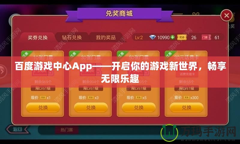 百度游戲中心App——開(kāi)啟你的游戲新世界，暢享無(wú)限樂(lè)趣