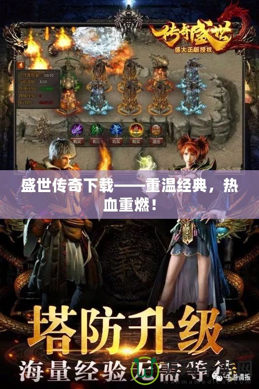 盛世傳奇下載——重溫經(jīng)典，熱血重燃！