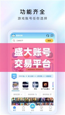 盛大賬號交易平臺怎么樣？探索安全、高效的游戲賬號交易新模式
