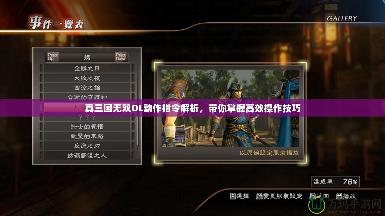 真三國(guó)無雙OL動(dòng)作指令解析，帶你掌握高效操作技巧