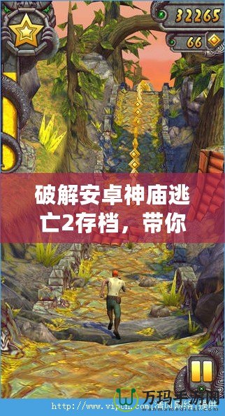 破解安卓神廟逃亡2存檔，帶你輕松體驗(yàn)極致游戲樂(lè)趣！