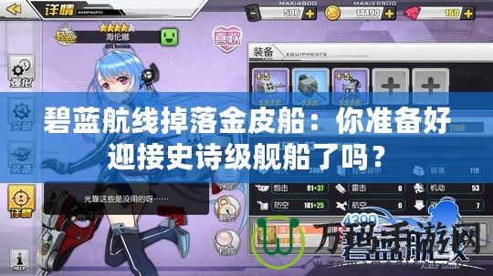 碧藍航線掉落金皮船：你準備好迎接史詩級艦船了嗎？