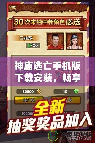 神廟逃亡手機版下載安裝，暢享極致冒險之旅！