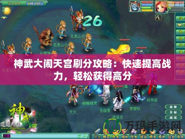 神武大鬧天宮刷分攻略：快速提高戰(zhàn)力，輕松獲得高分